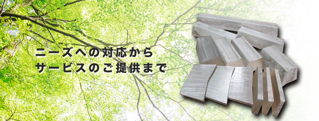 小野田森村マグネシウム株式会社 ニーズへの対応からサービスのご提供まで